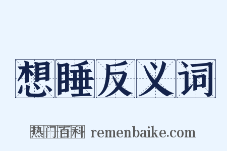 想睡反义词是什么意思的图片